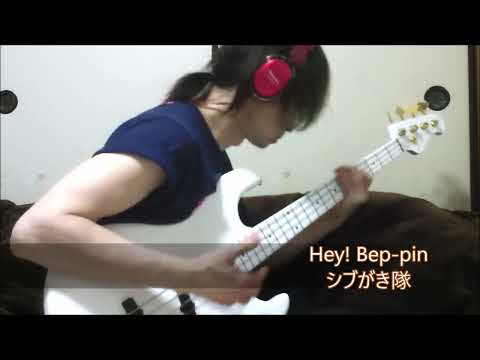 「Hey! Bep-pin」シブがき隊 ベース弾き・よいち