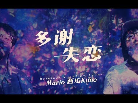 【Mario&西瓜Kune】多謝失戀（粵語翻唱）【已授權】