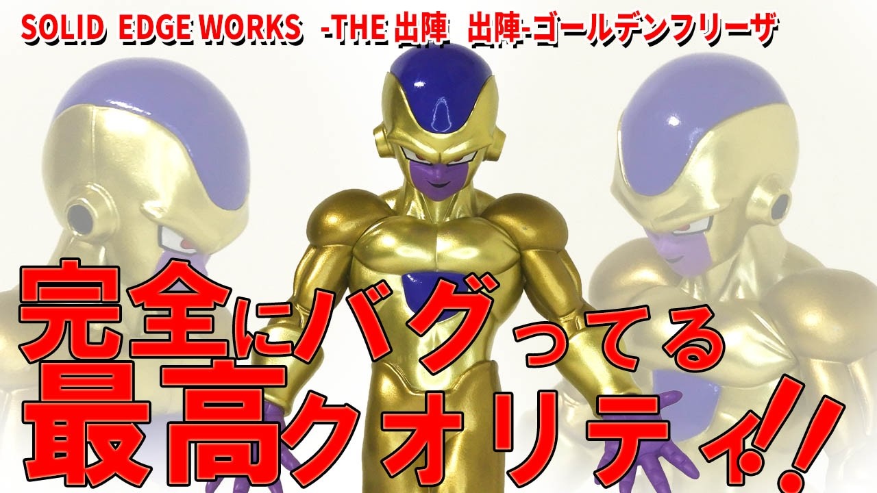 開封レビュー】深みのある金色、印象的な登場シーン、SOLID EDGE WORKS