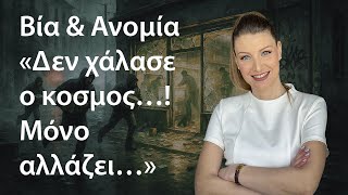 Βία, Eξαγρίωση, Ανομία, Ανεκτικότητα, Ατιμωρησία