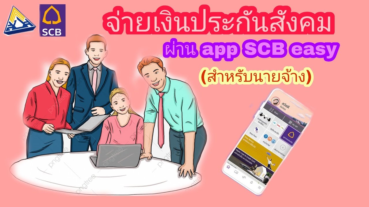 จ่ายเงินประกันสังคมผ่าน SCB EASY | e payment สำนักงานประกันสังคม