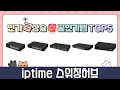 iptime 스위칭허브 추천 TOP5 끝판왕 제품만 데리고 왔어요!