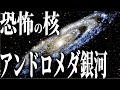 【超巨大】アンドロメダ銀河の中心にあるものとは?