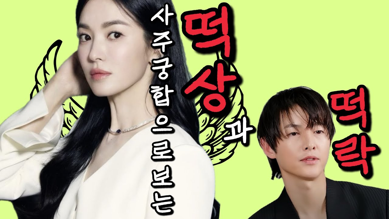 (꿀잼보장) 궁합이야기 6.송혜교는 떡상하고 송중기는 떡락하는 이유