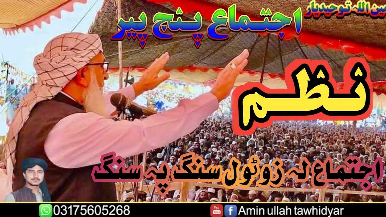 pushto new nazam ijtima panjpir#aminullah tawhidyar2023