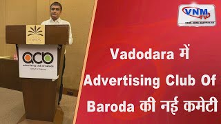 Vadodara में Advertising Club Of Baroda की नई कमेटी  II VNM TV 19-04-2022 II screenshot 5