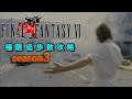 【????歩】FF6 極限低歩数攻略 season3 part1【ゆっくり実況】