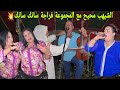 الفنان العربي الشيهب اغنية بديتها بالبيرة وكملتها ريكال مع الشيخات في المغايرة جمعة لمراسلة 