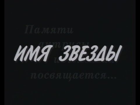 "Имя звезды" 1998г