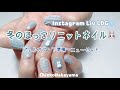 【Instagram Live LOG】ジェルオフからニューセットまでサロンワーク風！【冬のほっこりニットネイルするよ！】