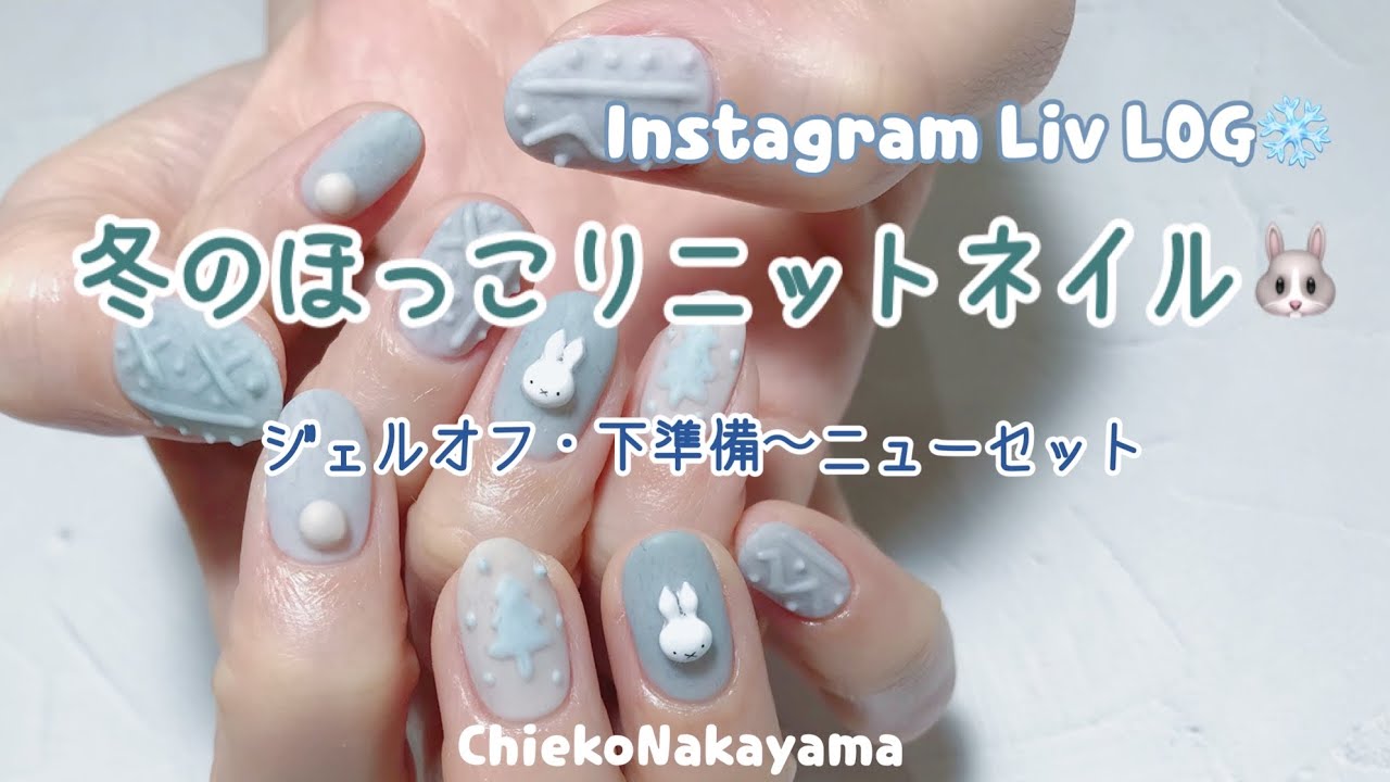 Instagram Live Log ジェルオフからニューセットまでサロンワーク風 冬のほっこりニットネイルするよ Youtube