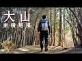 【大山】知られざる縦走路、大山南稜尾根【山ごはん:ピザトースト】_2026.02.14-15