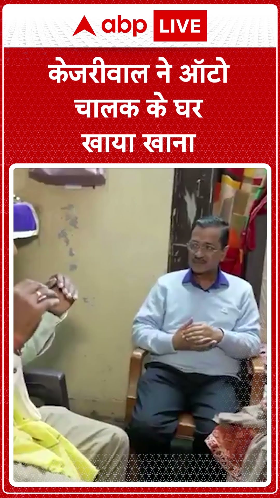 Delhi Election 2025: केजरीवाल ने ऑटो चालक के घर खाया खाना | ABP LIVE | SHORTS