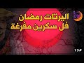 اليرتات رمضان فل سكرين ومفرغه 13 للطلب في صندوق الوصف