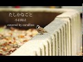 「たしかなこと」小田和正/歌詞付 / covered by coralfree
