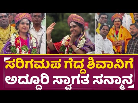 ಸರಿಗಮಪ ಗೆದ್ದ ಶಿವಾನಿಗೆ ಅದ್ದೂರಿ ಸ್ವಾಗತ ಸನ್ಮಾನ | SAREGAMAPA kannada winner Shivani| Vijay Prakash| SStv ಸರಿಗಮಪ ಗೆದ್ದ ಶಿವಾನಿಗೆ ಅದ್ದೂರಿ ಸ್ವಾಗತ ಸನ್ಮಾನ | SAREGAMAPA kannada winner Shivani| Vijay Prakash| SStv