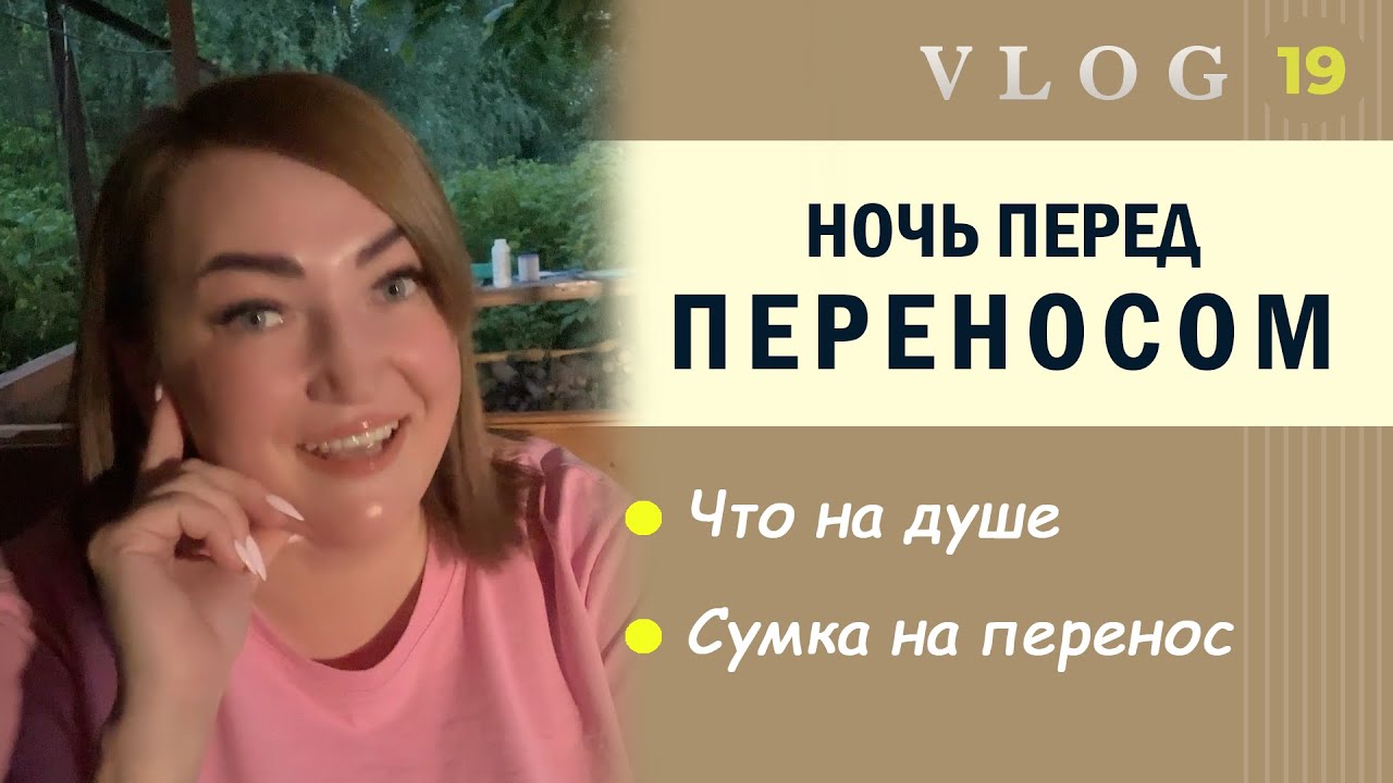 ЭКО. Ночь перед переносом // Сумка на перенос - YouTube