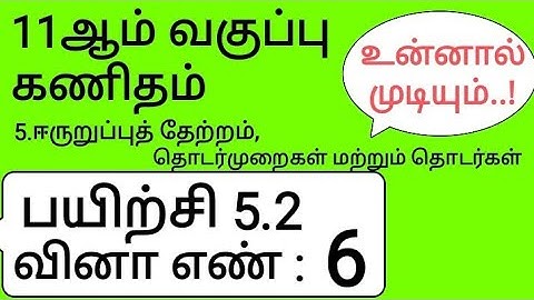 11th Maths Tamil Medium Chapter 5 Exercise 5.2 Sum 6