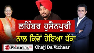 Chajj Da Vichar (1293) || ਲਹਿੰਬਰ ਹੁਸੈਨਪੁਰੀ ਨਾਲ ਕਿਵੇਂ ਹੋਇਆ ਧੱਕਾ