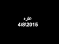 راديو عتره 4 8 2015   YouTube