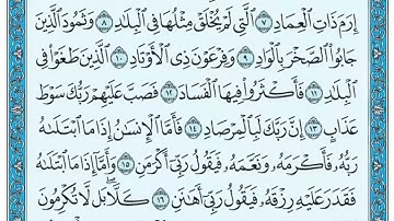 سورة الفجر ١١-٢٠ مكررة