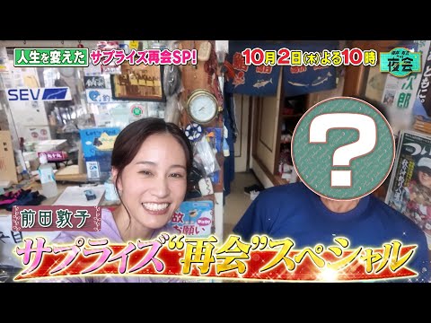 「サプライズ再会スペシャル」✨🥹💗