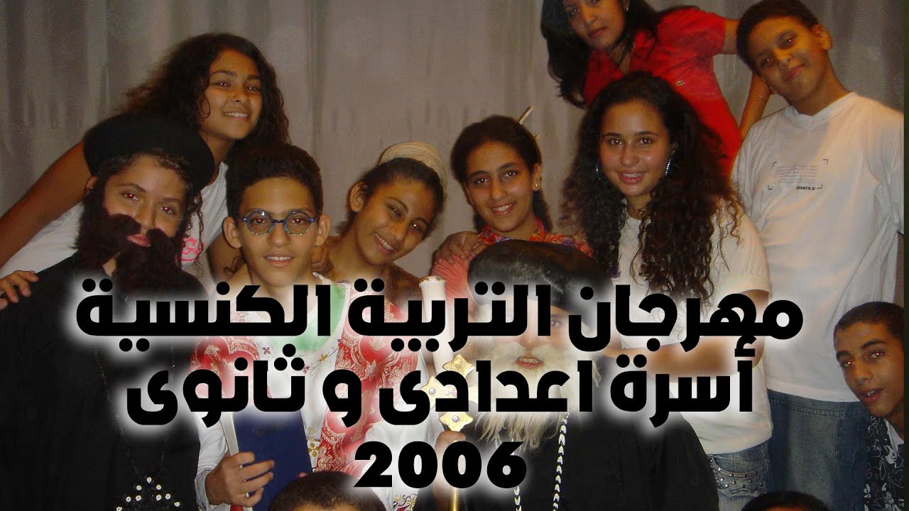 مهرجان التربية الكنسية2006  أسرتى عدادى و ثانوى