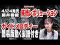 藤井香愛 純情レボリューション0 ガイドメロディー簡易版(動く楽譜付き)