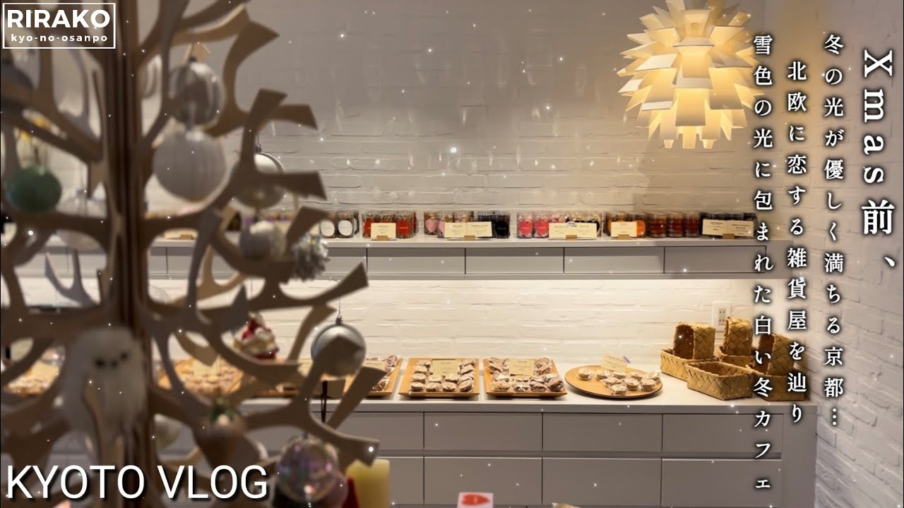 Xmas前の京都が楽しすぎた✨｜冬の光、北欧に恋する雑貨屋巡り×北欧を想わせる雪色冬カフェ｜この時期だけのときめき人気ブランドDEAN＆DELUCAのホリデー限定可愛らしいクッキー缶でお茶会etc…