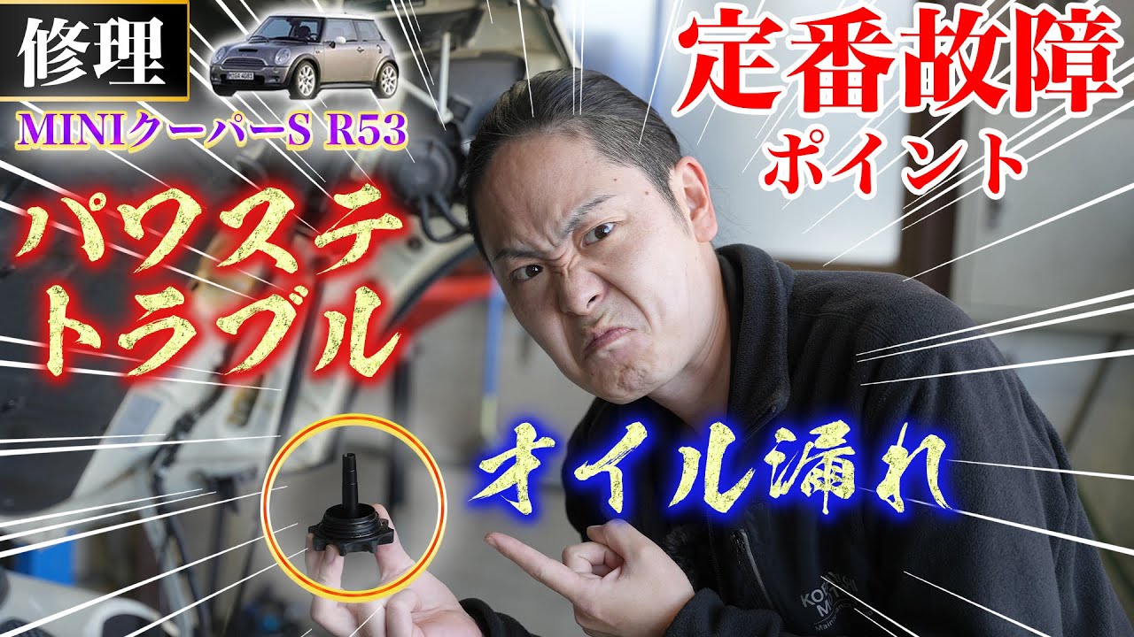 【第一世代MINIの定番故障ポイント】パワステからのオイル漏れ修理を徹底解説します！（BMW MINIクーパーS R53）