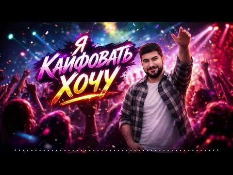 ARO-ka / Я КАЙФОВАТЬ ХОЧУ / 2026 new song
