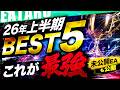 【26年上半期】FX自動売買人気ランキングBEST5!EAユーザーが選ぶツールを大公開【 初心者 おすすめ 】