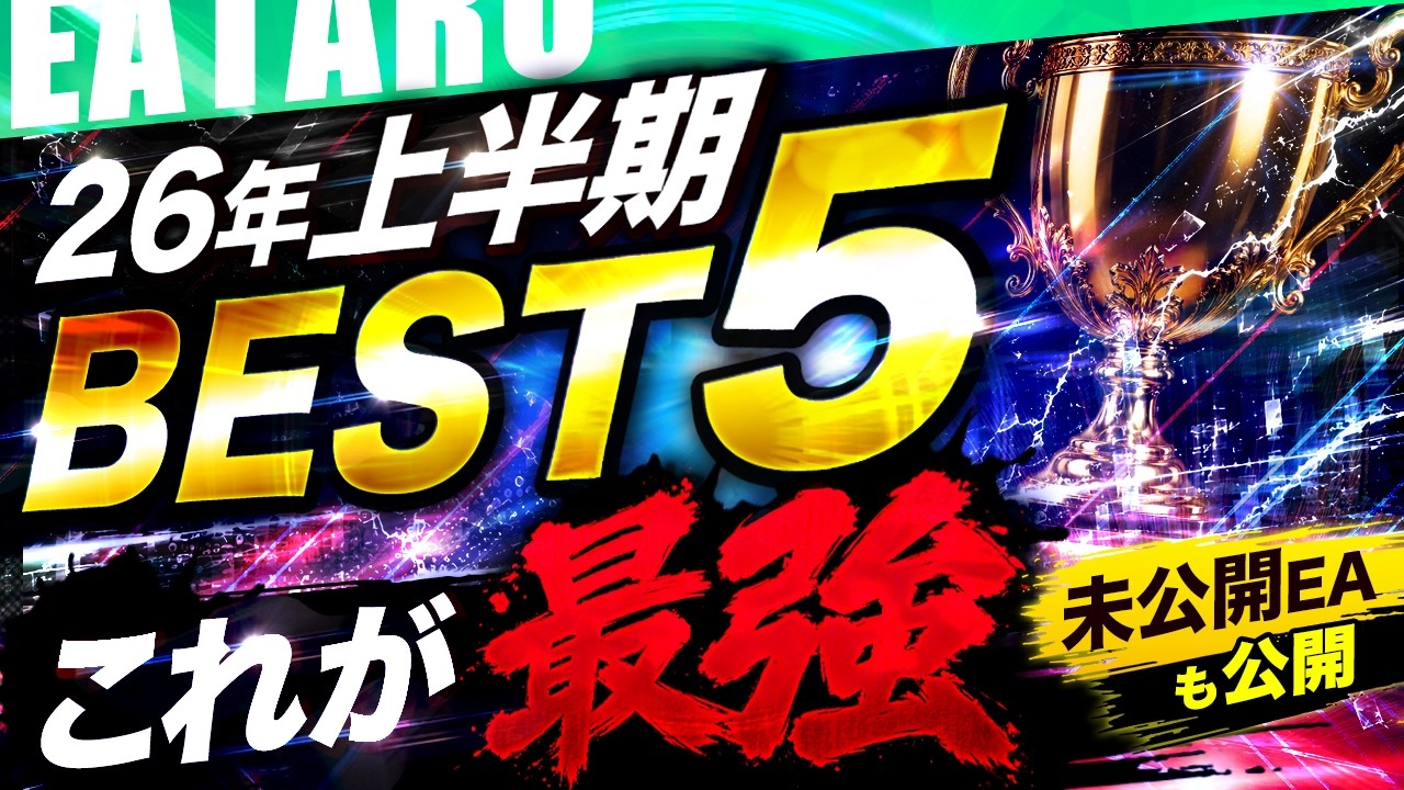 【26年上半期】FX自動売買人気ランキングBEST5!EAユーザーが選ぶツールを大公開【 初心者 おすすめ 】