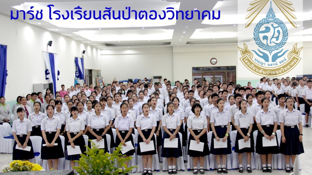 เพลงมาร์ช โรงเรียนสันป่าตองวิทยาคม [ภาษาไทย]