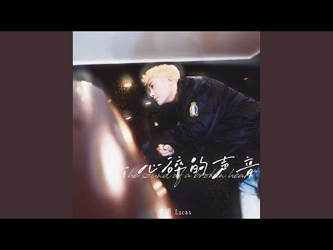 心碎的声音- YouTube