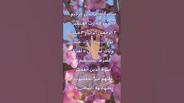 سوره فاتحه اولین سوره قرآن #قرآن #قرآنکریم #اسلام #مسلمان #صوت القرآن