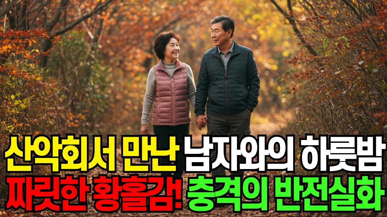 Outline Video 남편의 무관심에 몸서리치게 외로운 여성...산악회에서 만난 남자와 하룻밤, 충격적 결말ㅣ사연이야기ㅣ오디오북