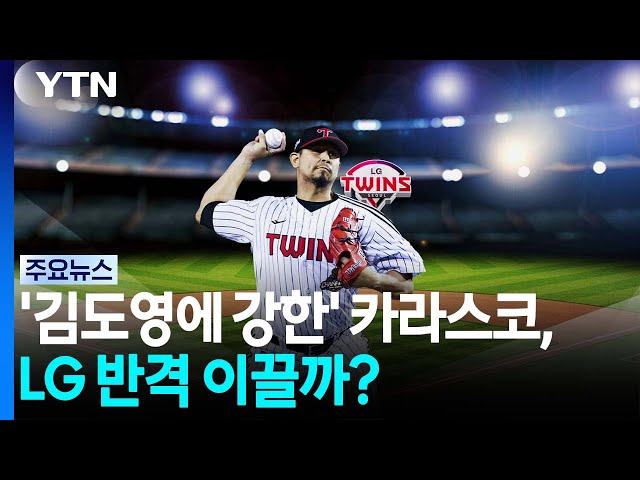 '김도영에 강한' 카라스코, LG 반격 이끌까? / YTN