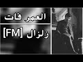 اغنيه عراقيه العمر فات ريمكس 2020