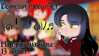 |Реакция моей АУ на оригинальных 13 карт|АУ|AU|Феликс|Данте|Родители Феликса|Родители Данте|Kyaw|