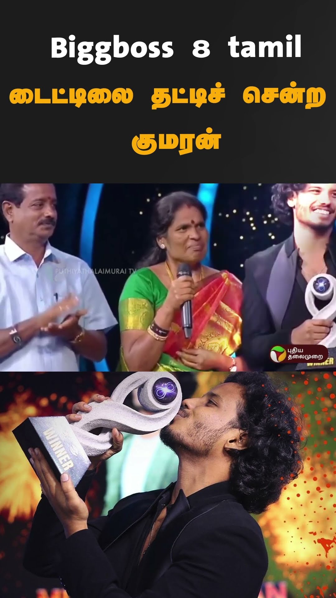 Biggboss 8 tamil டைட்டிலை தட்டிச் சென்ற குமரன்  | #shorts | #biggboss8 | #muthukumaran | #soundariya