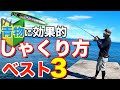 とにかく釣れるショアジギングのしゃくり方3選!【メタルジグ編】