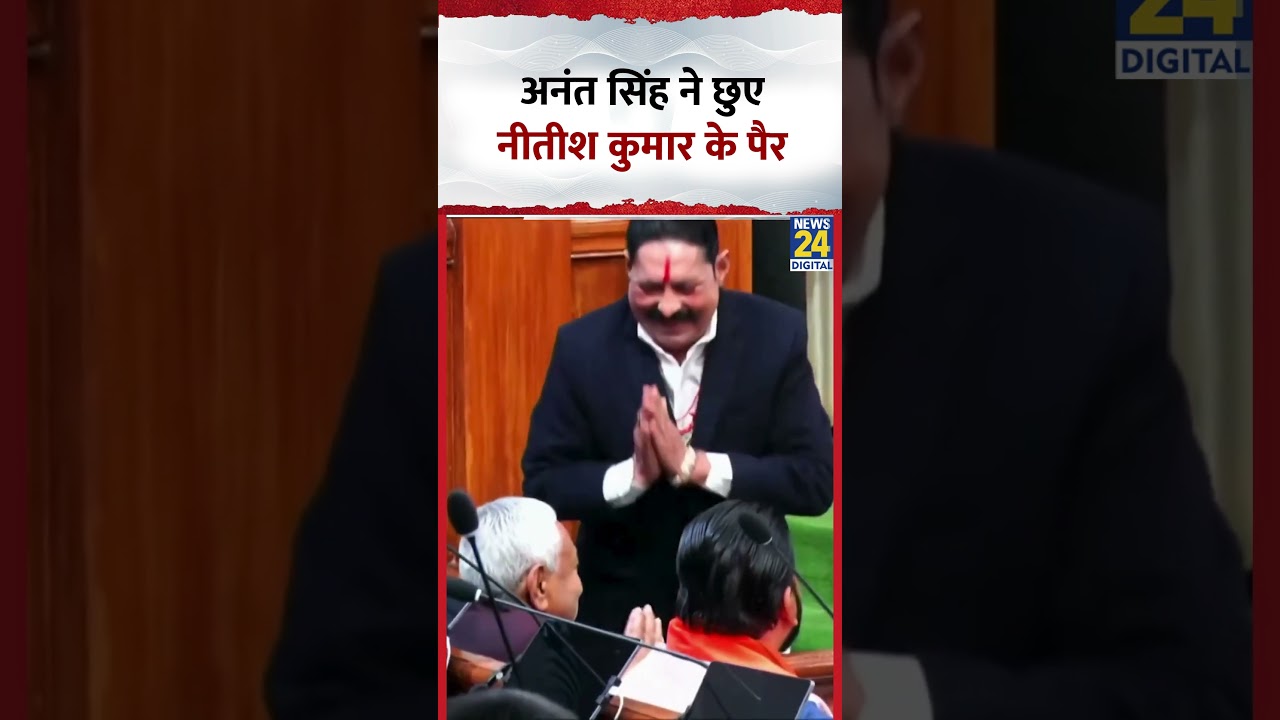 Anant Singh ने पैर छूकर लिया CM Nitish Kumar से आशीर्वाद | Viral Video