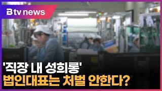 ‘직장 내 성희롱’ 사업주는 처벌되고 법인대표는 안된다? (대구)