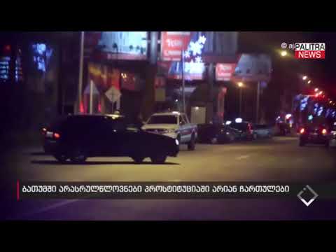 ბათუმში არასრულწლოვნები პროსტიტუციაში არიან ჩართულები