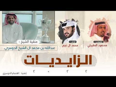 الزايديات زايدي ماتخونه مجاذيبه عبدالله ال الشيخ الودعاني اداء محمد ال نجم حصريا 
