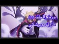 بوروتو الحلقة 200 حاوي موموشكي 