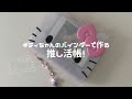 キティちゃんのバインダーで推し活帳作ってみた!( 社会人オタク / なにふぁむ / サンリオ )