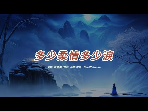 多少柔情多少淚 (高勝美版本)(國語)(歌手演唱版)
