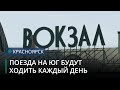 РДЖ увеличивает количество поездов из Красноярска к Черному морю